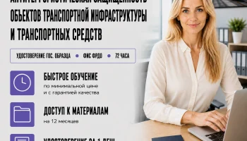 course-image-antiterroristicheskaya-zashchishchennost-transporta-anti-terror-72-chasa