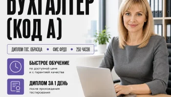 course-image-buhgalter-kod-a-accounting-250-chasov
