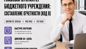 course-image-glavnyj-buhgalter-byudzhetnogo-uchrezhdeniya-kod-b-accounting-250-chasov