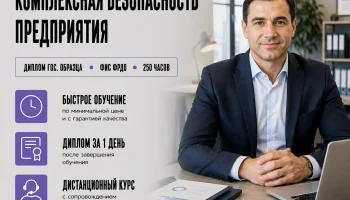 course-image-kompleksnaya-bezopasnost-predpriyatiya-anti-terror-250-chasov