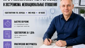 course-image-profilaktika-terrorizma-i-ekstremizma-public-administration-40-chasov