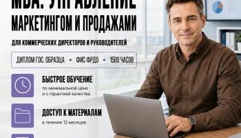 course-image-upravlenie-marketingom-i-prodazhami-mba-1500-chasov