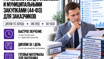 _Профессиональное управление государственными и муниципальными закупками (44-ФЗ) для заказчиков-converted